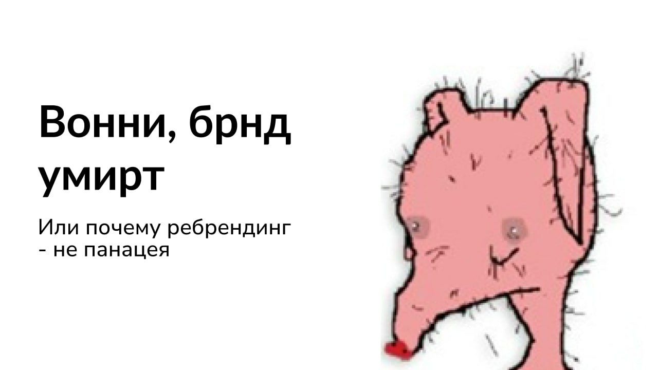 Зачем нужен бренд?
Находясь теперь на позиции бренд-директора одного очень крупного международного агентства, считаю компетентным заявить, зачем же нужен бренд, и разобрать этот вопрос дотошно | Сетка — социальная сеть от hh.ru