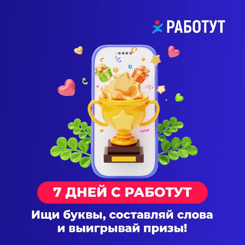 Мы объявляем новый масштабный конкурс «7 дней с Работут»😍
Как играть:
📌В течение недели вам нужно следить за нашими новостями и искать буквы;
📌Когда все буквы будут выложены, мы объявим об этом, а вам... | Сетка — социальная сеть от hh.ru