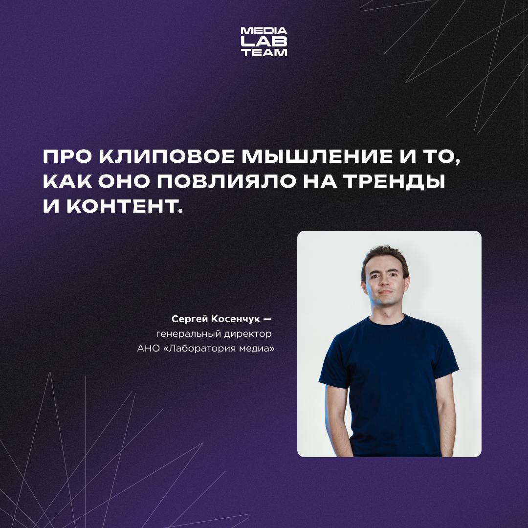 💡Генеральный директор АНО «Лаборатория медиа» Сергей Косенчук, рассказал про клиповое мышление и то, как оно повлияло на тренды и контент | Сетка — социальная сеть от hh.ru