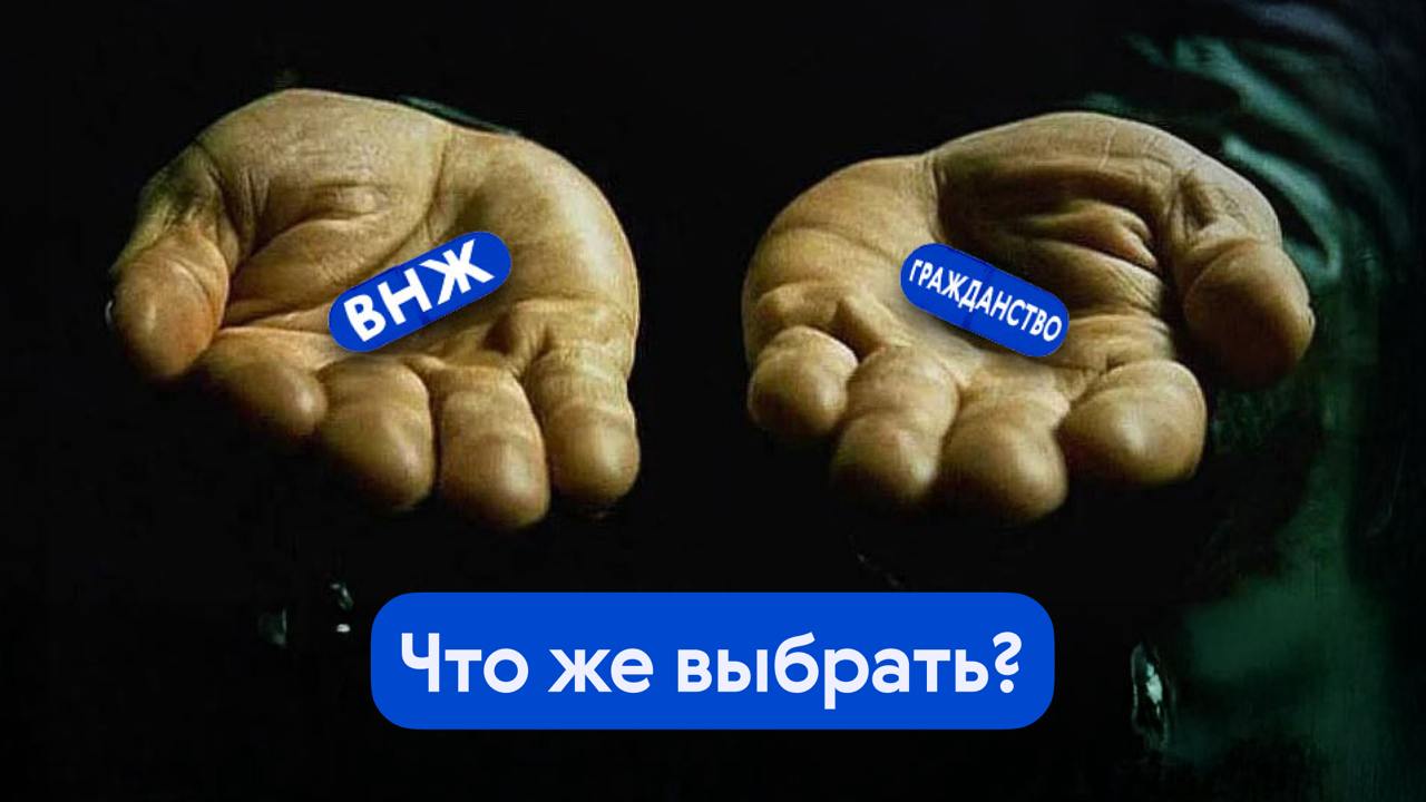 ❓ ВНЖ или гражданство
В новой статье обсуждаем, как решить, что лучше – второе гражданство или вид на жительство.
Вы узнаете:

В каких случаях необходимо второе гражданство, а в каких достаточно ВНЖ | Сетка — социальная сеть от hh.ru