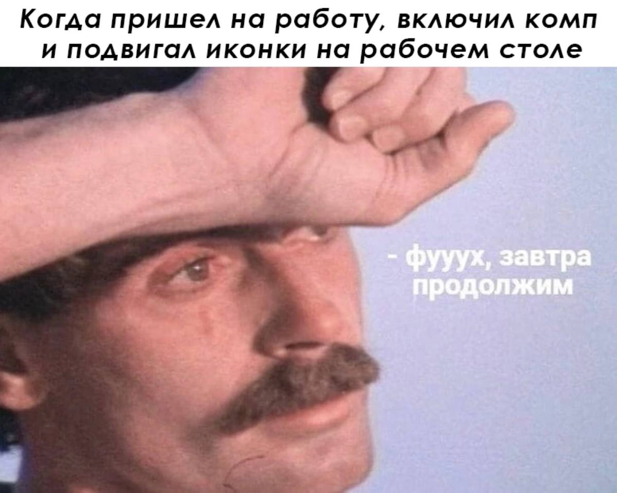 Неделя была короткой трудной, поэтому спиздил вам немного мемасов из ваших этих интернетов #мемес | Сетка — социальная сеть от hh.ru