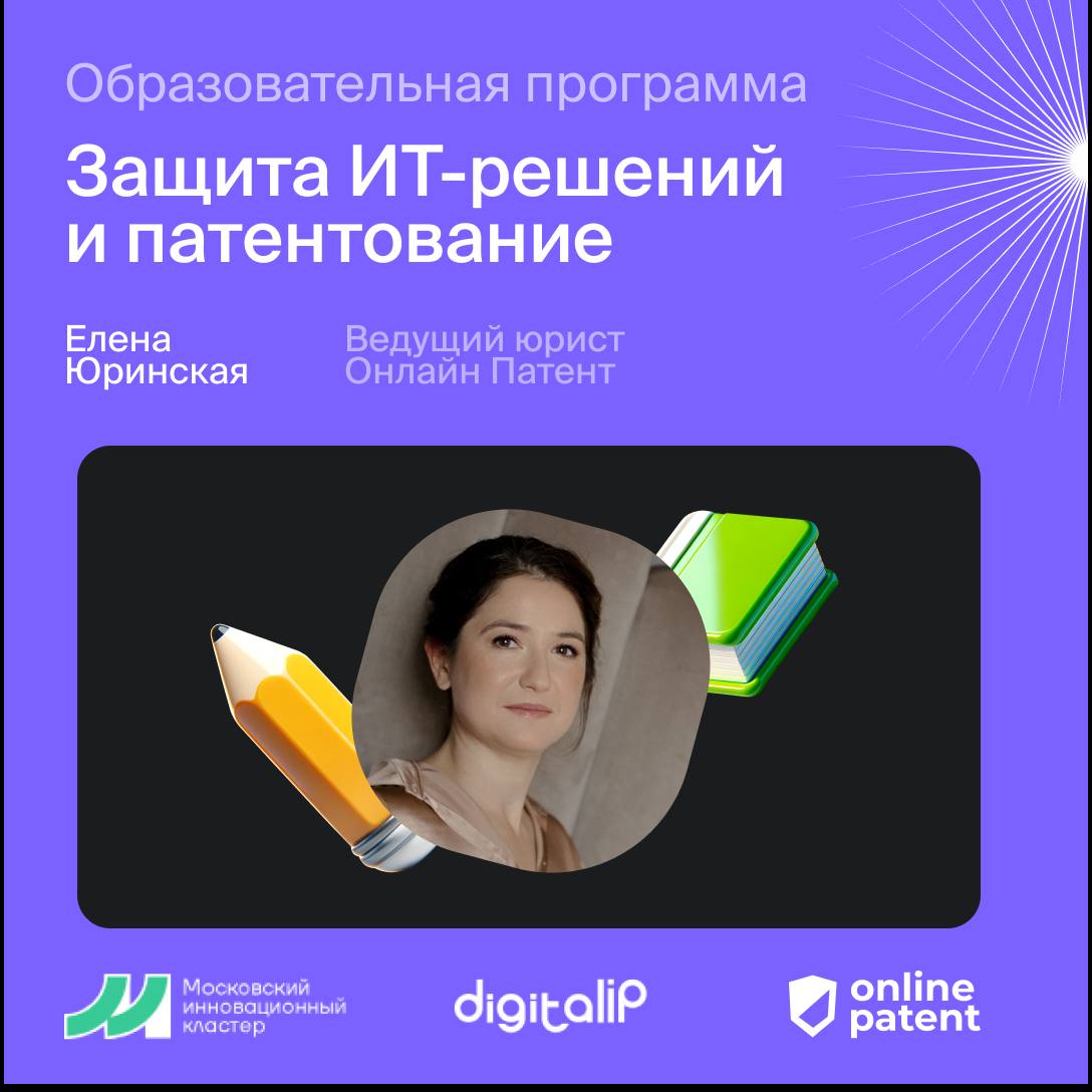 Ведущий юрист компании Онлайн Патент Елена Юринская выступила экспертом образовательной программы «Защита ИТ-решений и патентование», проводимой фондом МИК и Digital IP | Сетка — социальная сеть от hh.ru