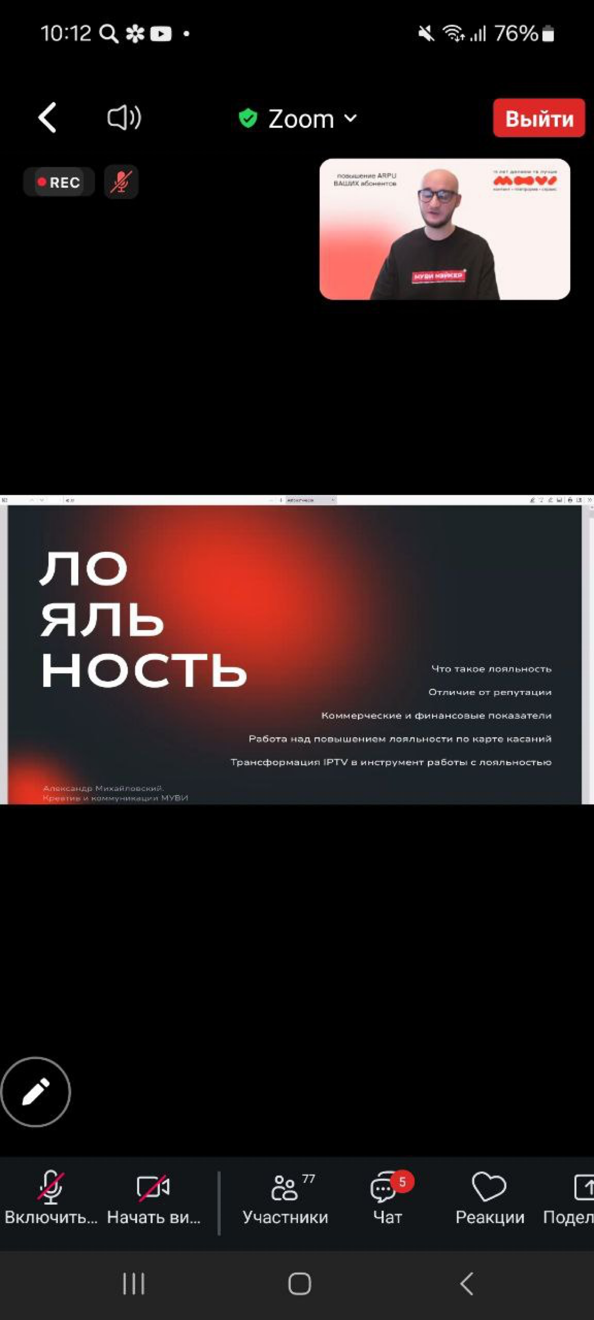Рассказал про работу с лояльностью на онлайн конференции МКОС.
Как оказалось, офлайн намного легче, так как видишь глаза и эмоции слушателей | Сетка — социальная сеть от hh.ru