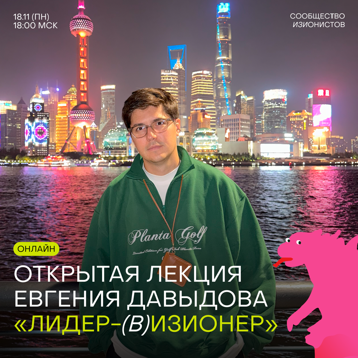 UPD: Лекция переносится на 18 ноября
Изионисты выходят в открытый формат 👀
18 ноября Женя Давыдов проведет первую открытую лекцию «Лидер-(в)изионер», на которую можно нужно звать партнеров, коллег, др... | Сетка — социальная сеть от hh.ru