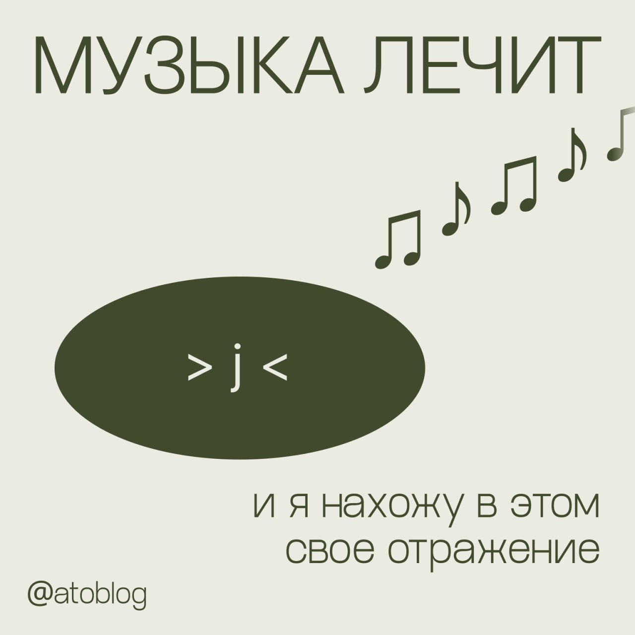 / время музыка лечит
для меня эти слова больше чем метафора | Сетка — социальная сеть от hh.ru