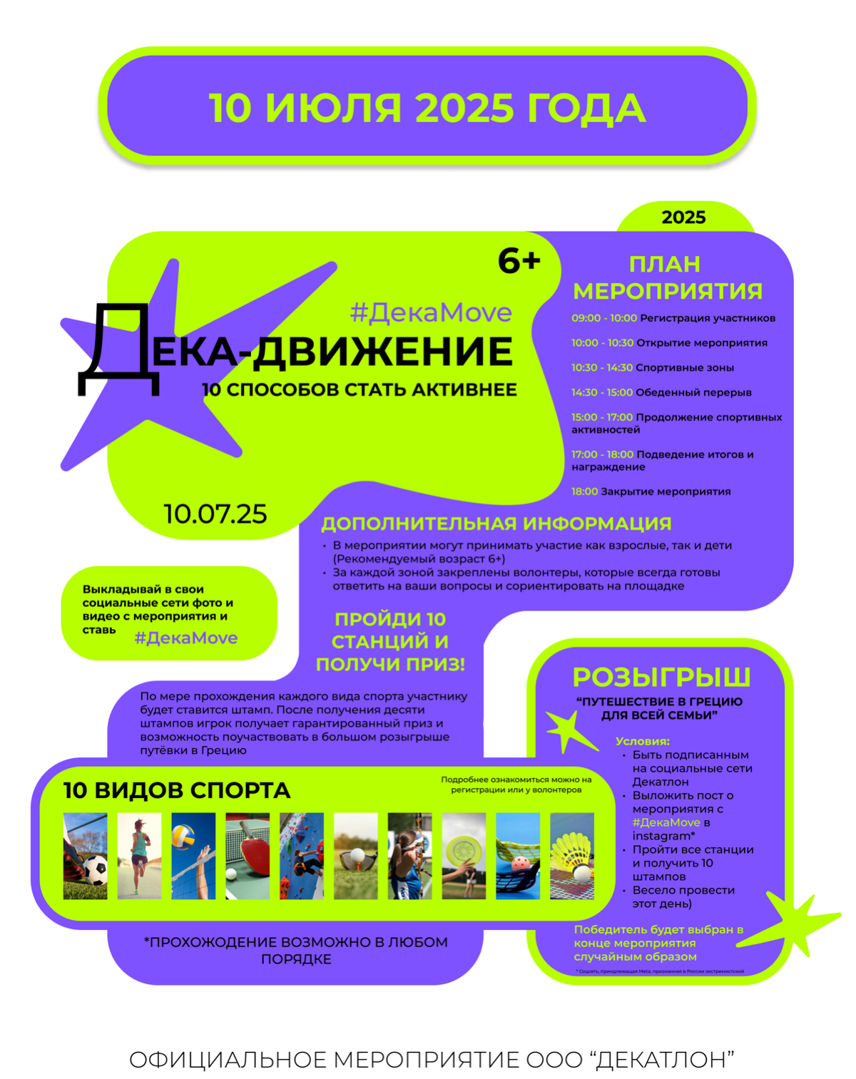 Немного моей учёбы !
Делаю небольшой проект для выдуманного семейного спортивного мероприятия «Дека-движение» от ООО «Декатлон»
Основная идея:
Декатлон имеет значение десятиборие | Сетка — социальная сеть от hh.ru