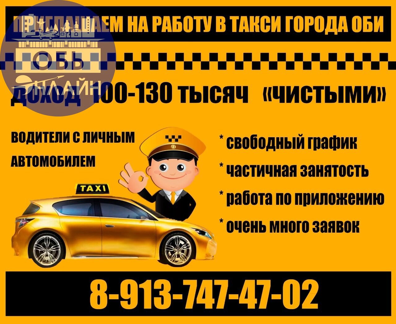 ↗ Водители с личным автомобилем
г. Обь
-свободный график
-доход 100-130тыс "чистыми"
Все вопросы по телефону 8913-747-4702 Константин
#Reklama@ob.gorod
vk.com
Подробнее на https://vk.com/ob | Сетка — социальная сеть от hh.ru