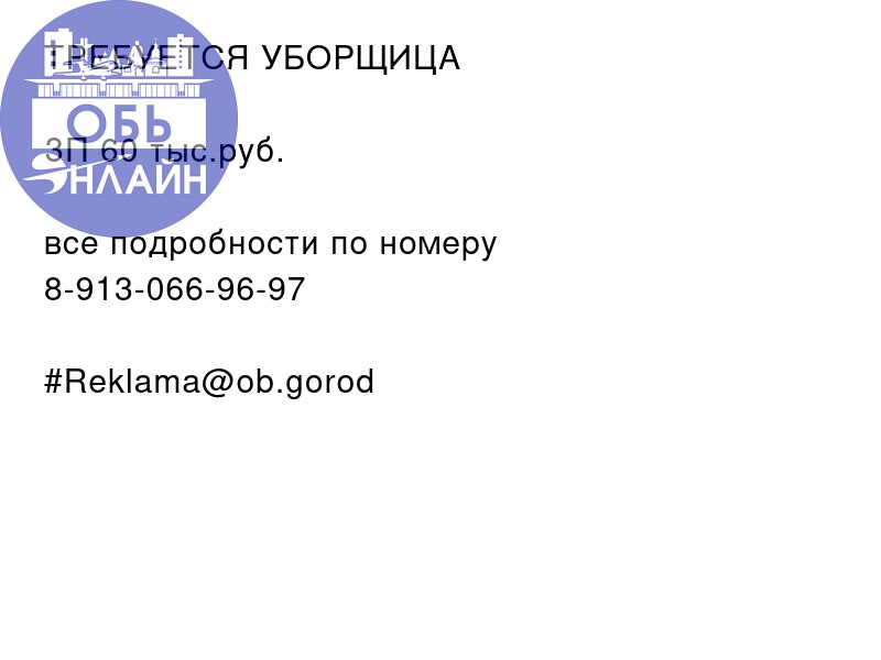↗ ТРЕБУЕТСЯ УБОРЩИЦА 🧹
ЗП 60 тыс.руб.
все подробности по номеру
8-913-066-96-97
#Reklama@ob.gorod
vk.com
Подробнее на https://vk.com/ob.gorod
#городобь #городобьонлайн #толмачево | Сетка — социальная сеть от hh.ru
