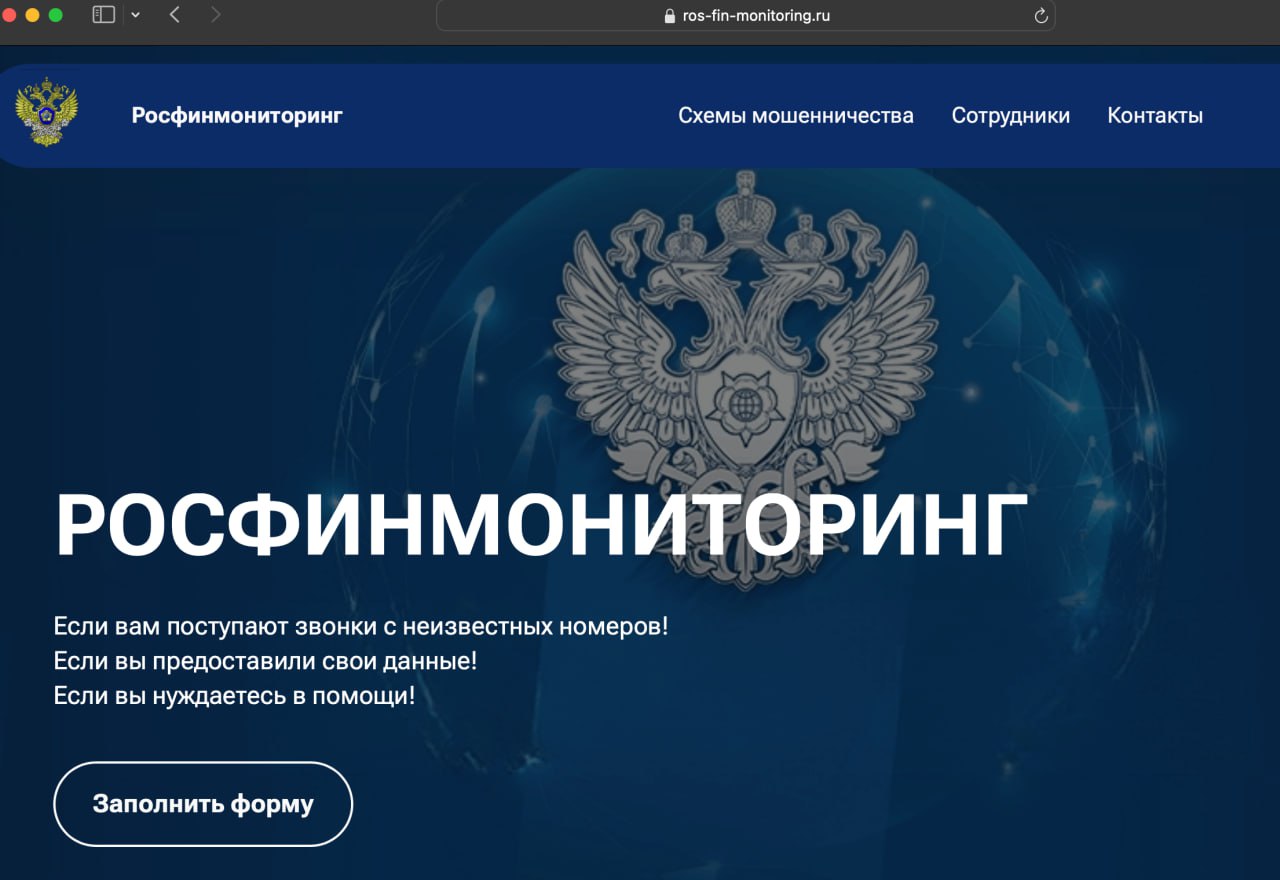Мошенникам удобнее, когда жертва сама приходит к ним, особенно если она уже пострадала от обмана.
Поэтому они используют новые схемы с фейковым сайтом Росфинмониторинга на домене ROS-FIN-MONITORING | Сетка — социальная сеть от hh.ru