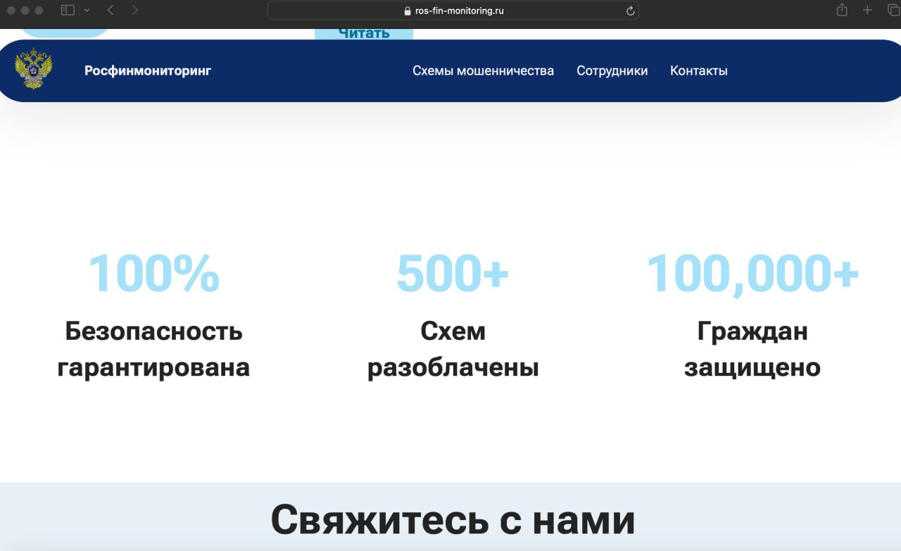 Мошенникам удобнее, когда жертва сама приходит к ним, особенно если она уже пострадала от обмана.
Поэтому они используют новые схемы с фейковым сайтом Росфинмониторинга на домене ROS-FIN-MONITORING | Сетка — социальная сеть от hh.ru