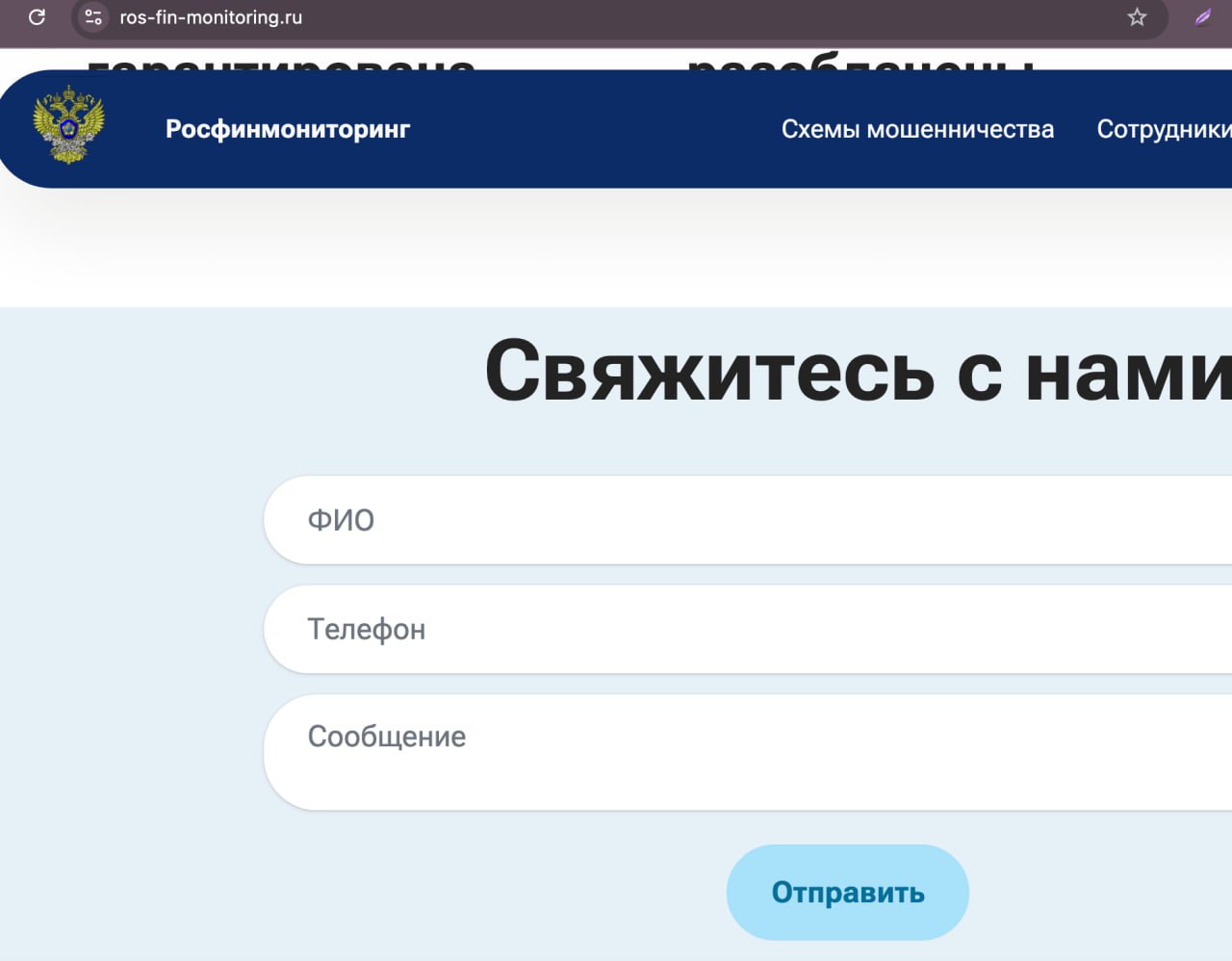 Мошенникам удобнее, когда жертва сама приходит к ним, особенно если она уже пострадала от обмана.
Поэтому они используют новые схемы с фейковым сайтом Росфинмониторинга на домене ROS-FIN-MONITORING | Сетка — социальная сеть от hh.ru