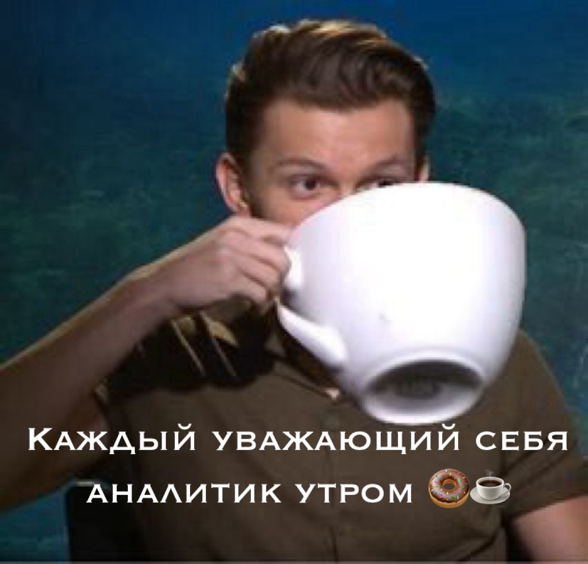 матуацию утром надо поднять! | Сетка — социальная сеть от hh.ru