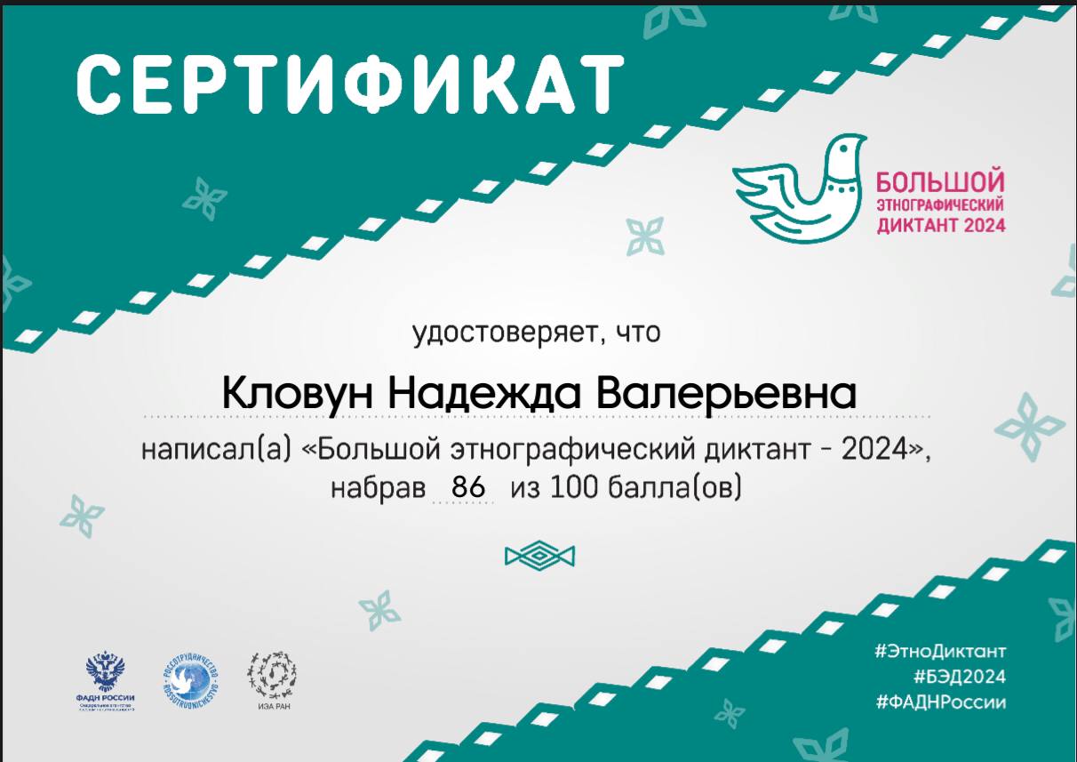 На некоторые вопросы отвечала интуитивно… Результат, конечно, удивил.
А вы успели пройти диктант?
#ЭтноДиктант #ФАДН #БЭД2024
#сертификат | Сетка — социальная сеть от hh.ru