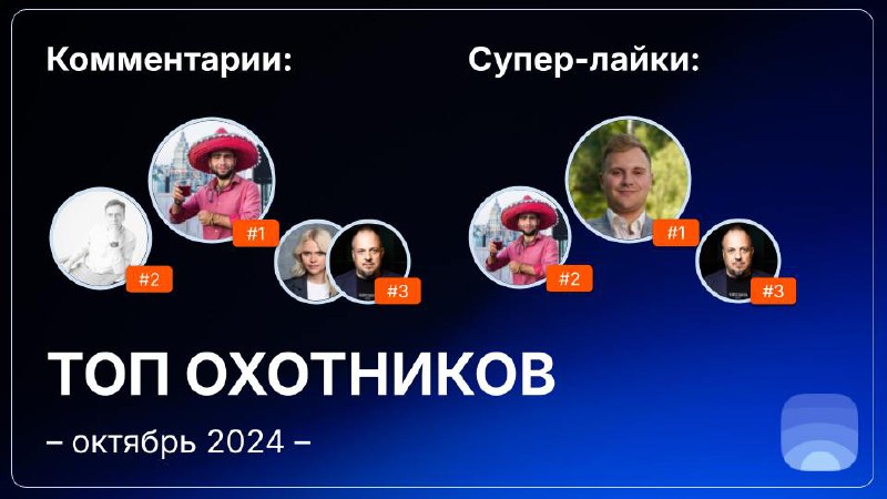 Рейтинг охотников за октябрь 2024  
🤓Лайфхак для основателей:
Охотники имеют свою «специализацию», она обозначена тегами в общем списке охотников на сайте и в их профилях | Сетка — социальная сеть от hh.ru