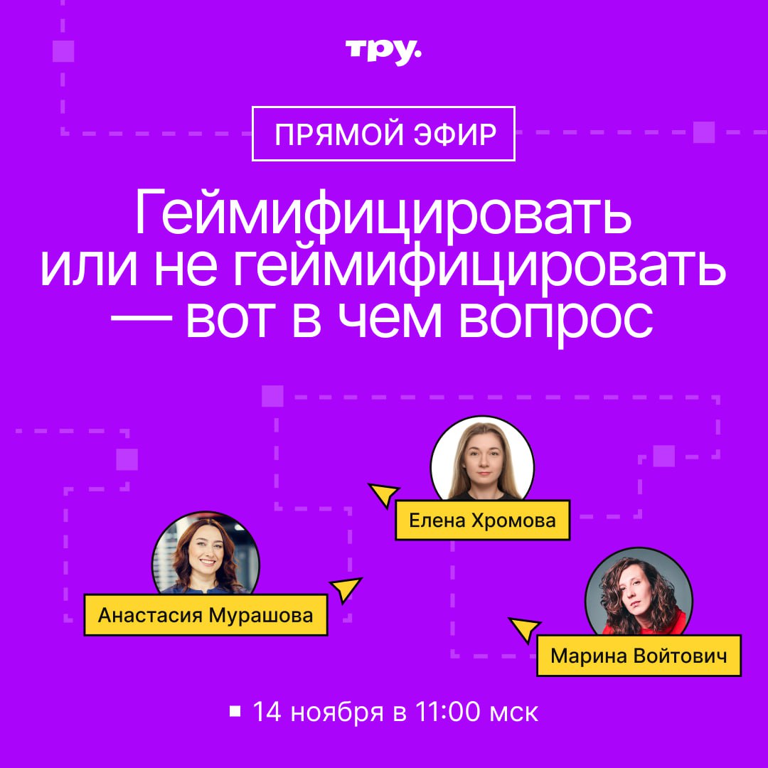 🎙️Эфир « Геймифицировать или не геймифицировать — вот в чём вопрос»
«Нашей целевой аудитории важно зайти в обучение, как в игру».
«Сотрудники приходят, чтобы работать, а не в игры играть» | Сетка — социальная сеть от hh.ru