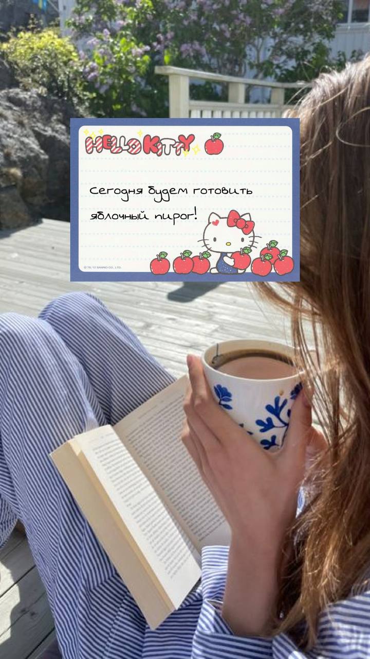 🎀Милая идея для оформления
Можно рассказать о своих делах на день, оформить цитату или использовать как подложку для текста | Сетка — социальная сеть от hh.ru