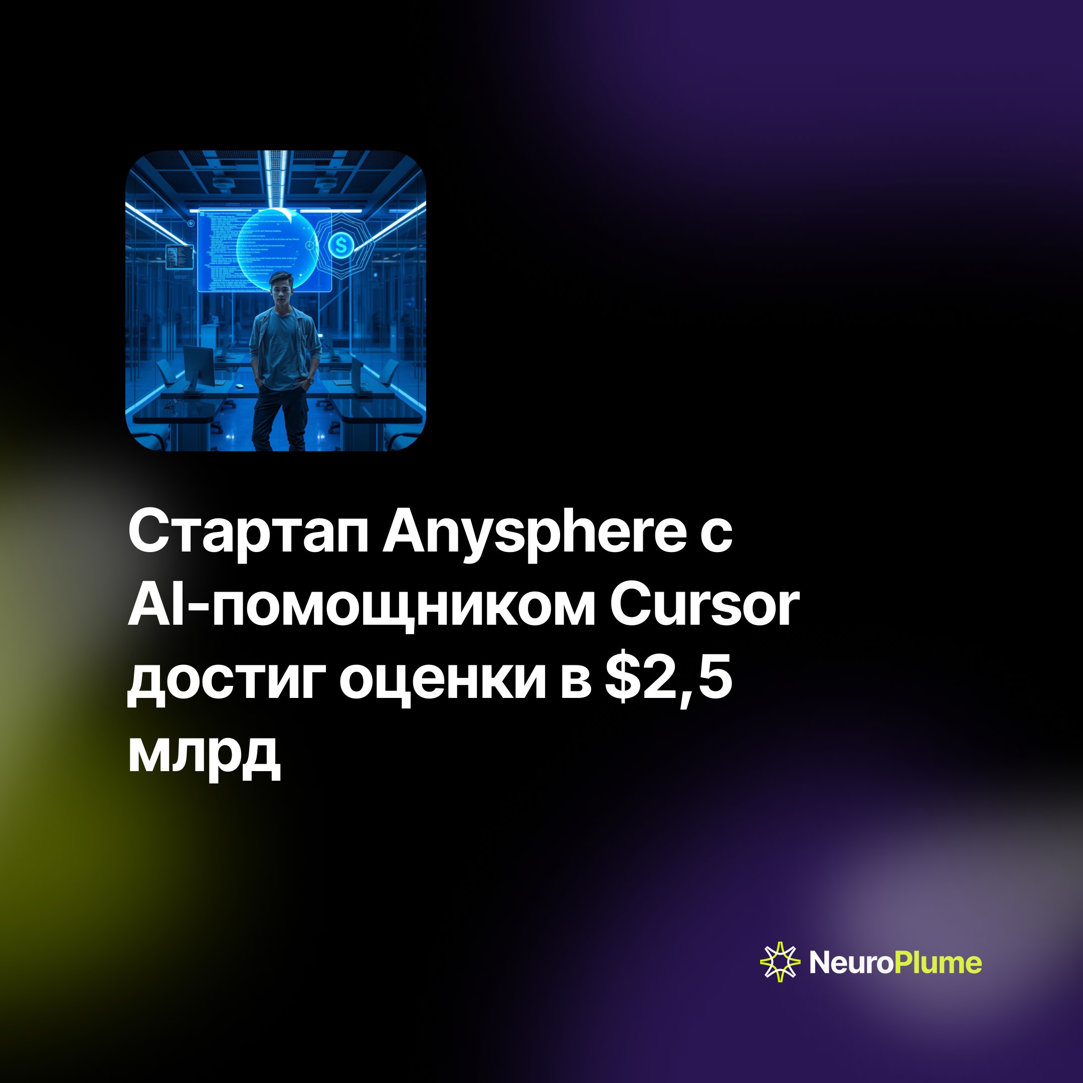 💡 Стартап Anysphere с AI-помощником Cursor достиг оценки в $2,5 млрд
Создатель AI-инструмента для программирования Cursor демонстрирует впечатляющий рост: месячная выручка компании достигла $4 млн, чт... | Сетка — социальная сеть от hh.ru