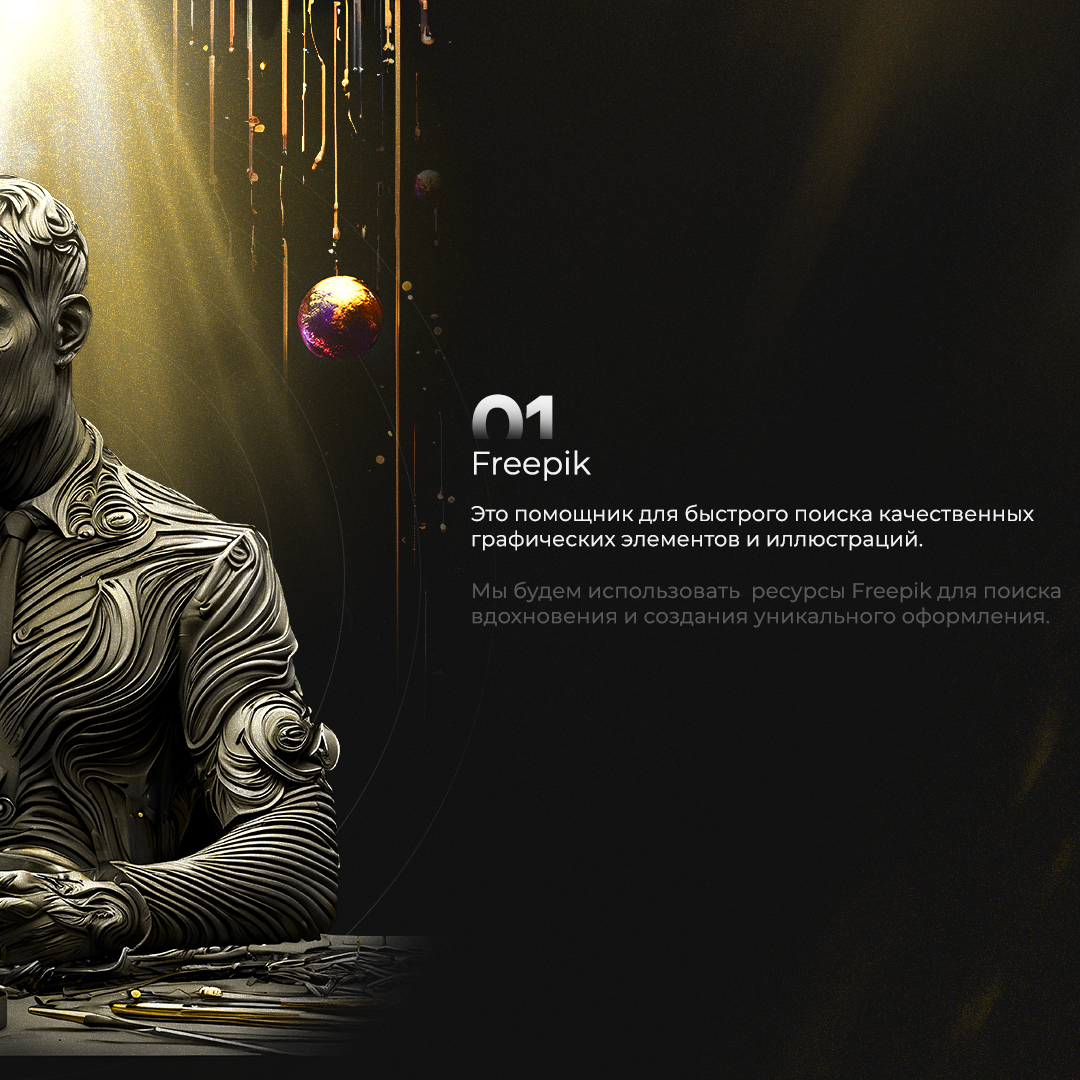 💡 Оформление, которое продает! Мы делимся нашими секретными ресурсами, которые помогают создавать креативные и профессиональные визуалы для вашего бренда | Сетка — социальная сеть от hh.ru