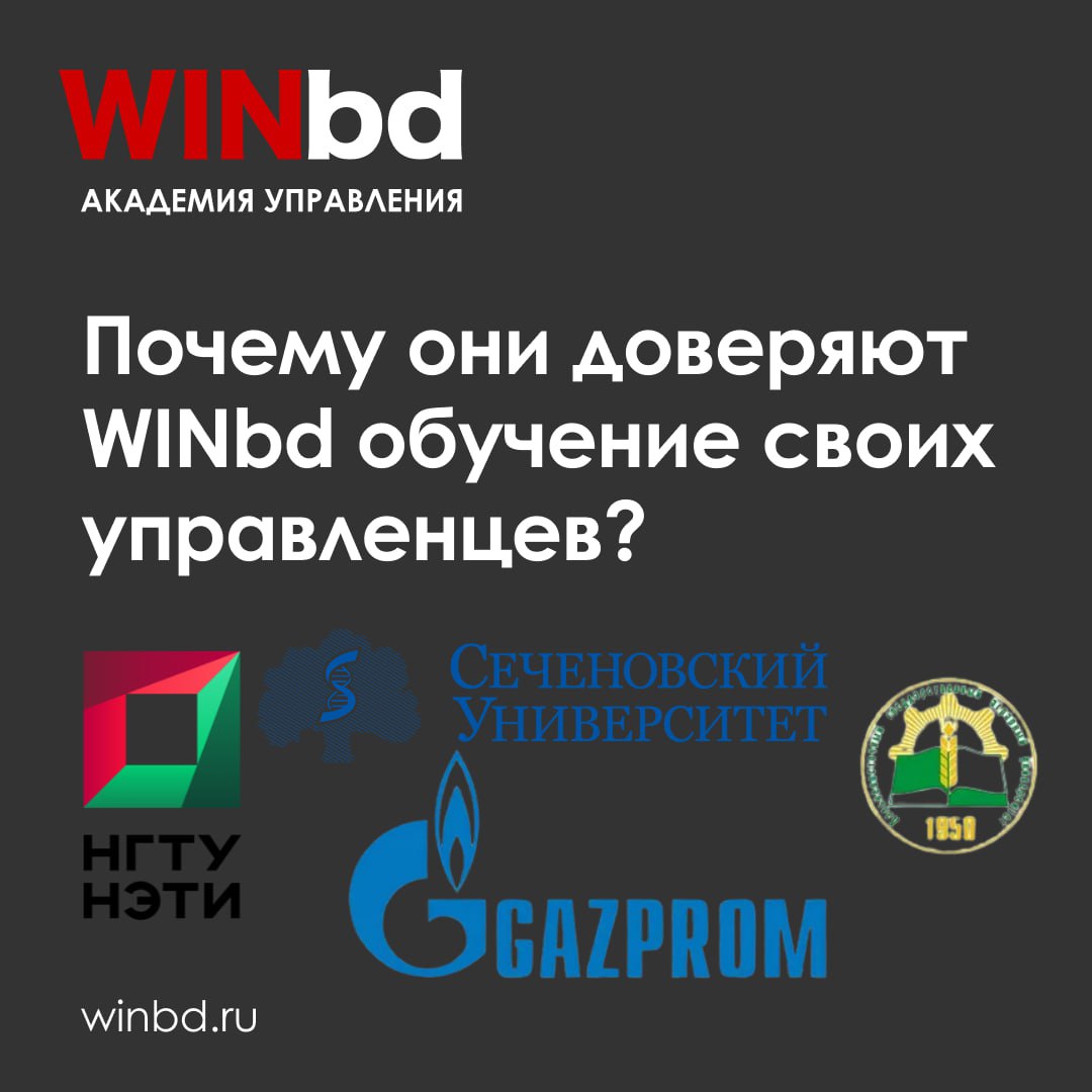 Почему они доверяют WINbd обучение своих управленцев?🏌️
WINbd — это компания, которая меняет подход к управлению проектами и повышает эффективность крупнейших организаций страны | Сетка — социальная сеть от hh.ru