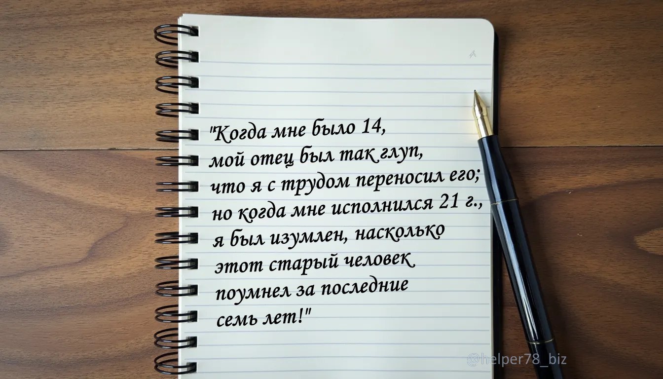 Цитата М.Твена отлично иллюстрирует, как меняется наше восприятие людей, когда мы сами становимся старше и мудрее | Сетка — социальная сеть от hh.ru