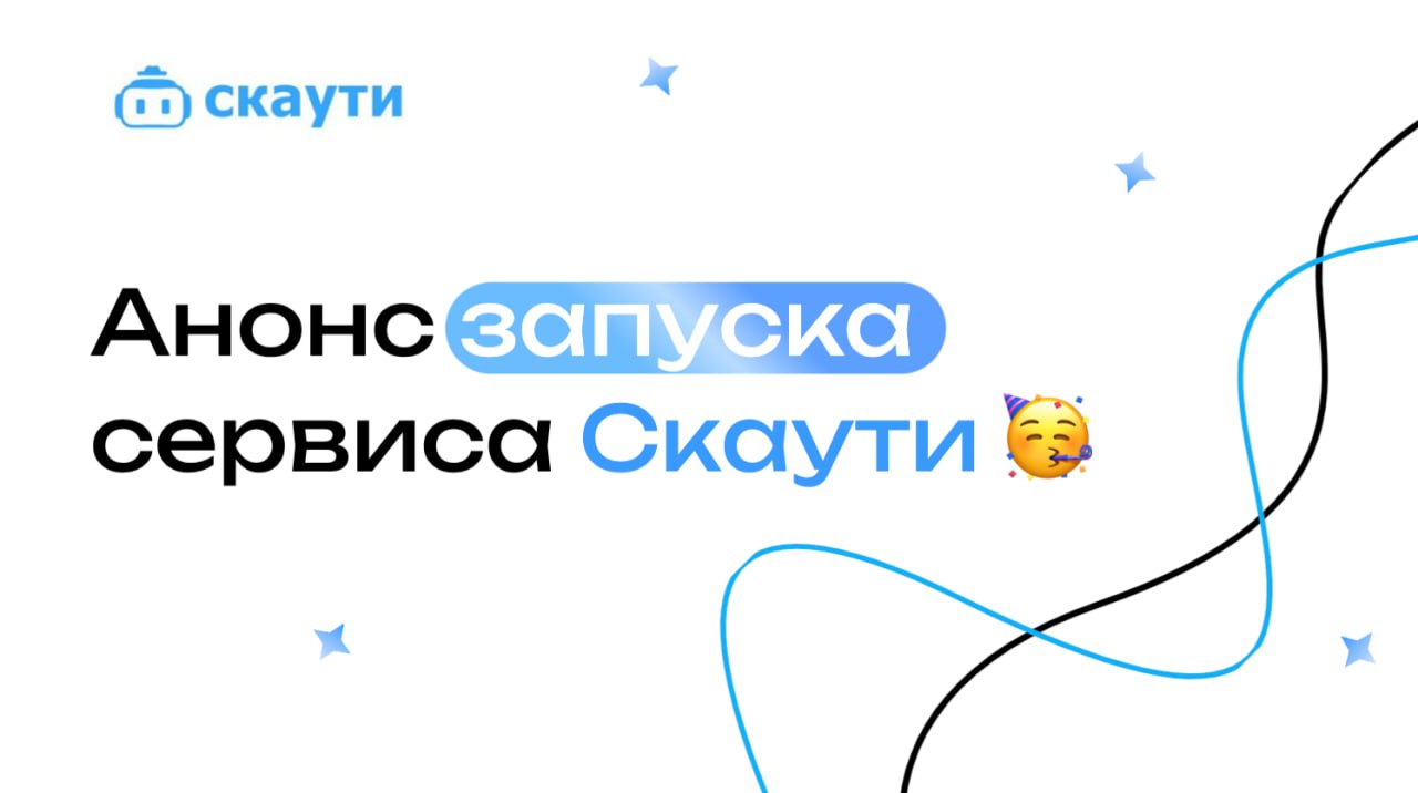 🔥 Успей собрать и разметить свой текстовый датасет — бесплатно! 🔥
С гордостью и радостью анонсируем запуск нашего сервиса Скаути! 🎉 Теперь у вас есть возможность БЕСПЛАТНО воспользоваться новейшими ин... | Сетка — социальная сеть от hh.ru