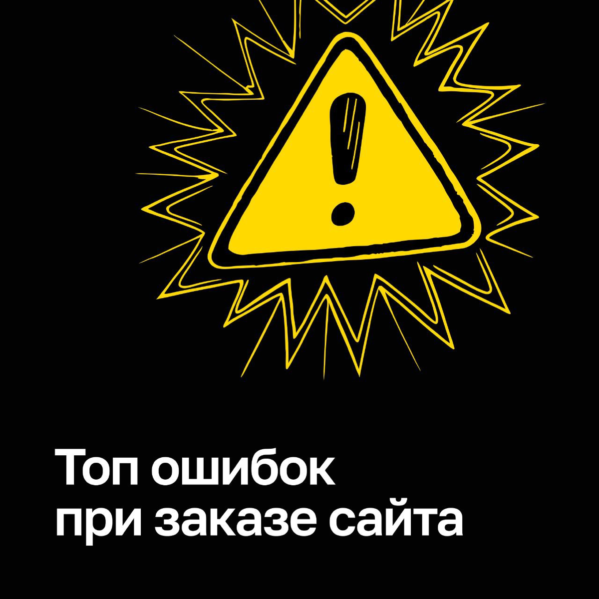 О плюсах Тильды можно говорить бесконечно, но какой в этом толк, если вы не знаете, зачем вам сайт? Разобрали главные ошибки перед заказом сайта | Сетка — социальная сеть от hh.ru