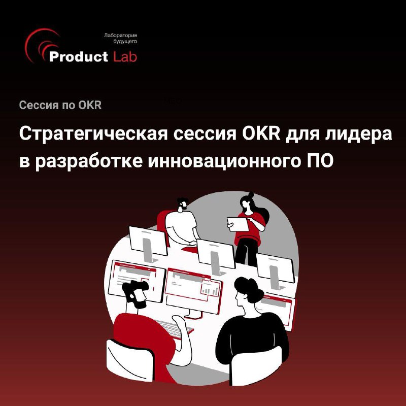 Всем привет!
📃 Недавно наша команда провела комплекс мероприятий по OKR для лидера в сфере разработки инновационного программного обеспечения | Сетка — социальная сеть от hh.ru
