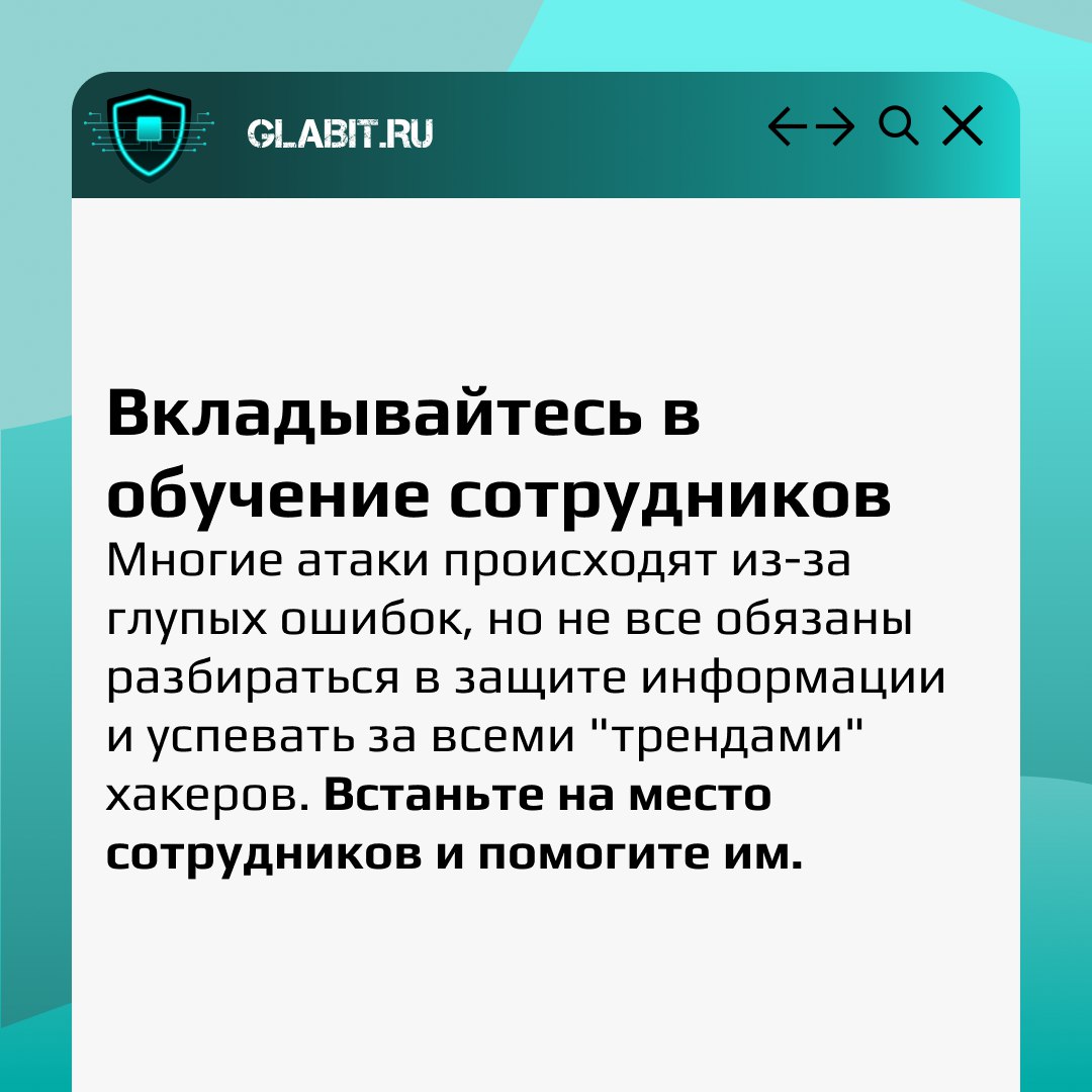 Дружеское напоминание перед новой рабочей неделей - ваш шанс сэкономить на ошибках сотрудников и обеспечить безопасность системы
#GlabitНапоминаем | Сетка — социальная сеть от hh.ru