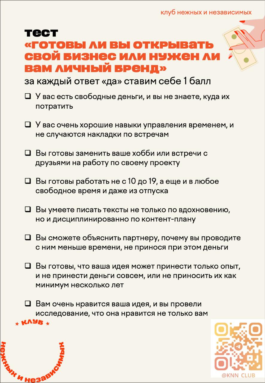 Шуточный [но на самом деле нет] тест на то, готовы ли к своему бизнесу или развитию своего бренда.
Пишите, сколько баллов у вас получается, а я расшифрую результаты. Погнали 🚀 | Сетка — социальная сеть от hh.ru
