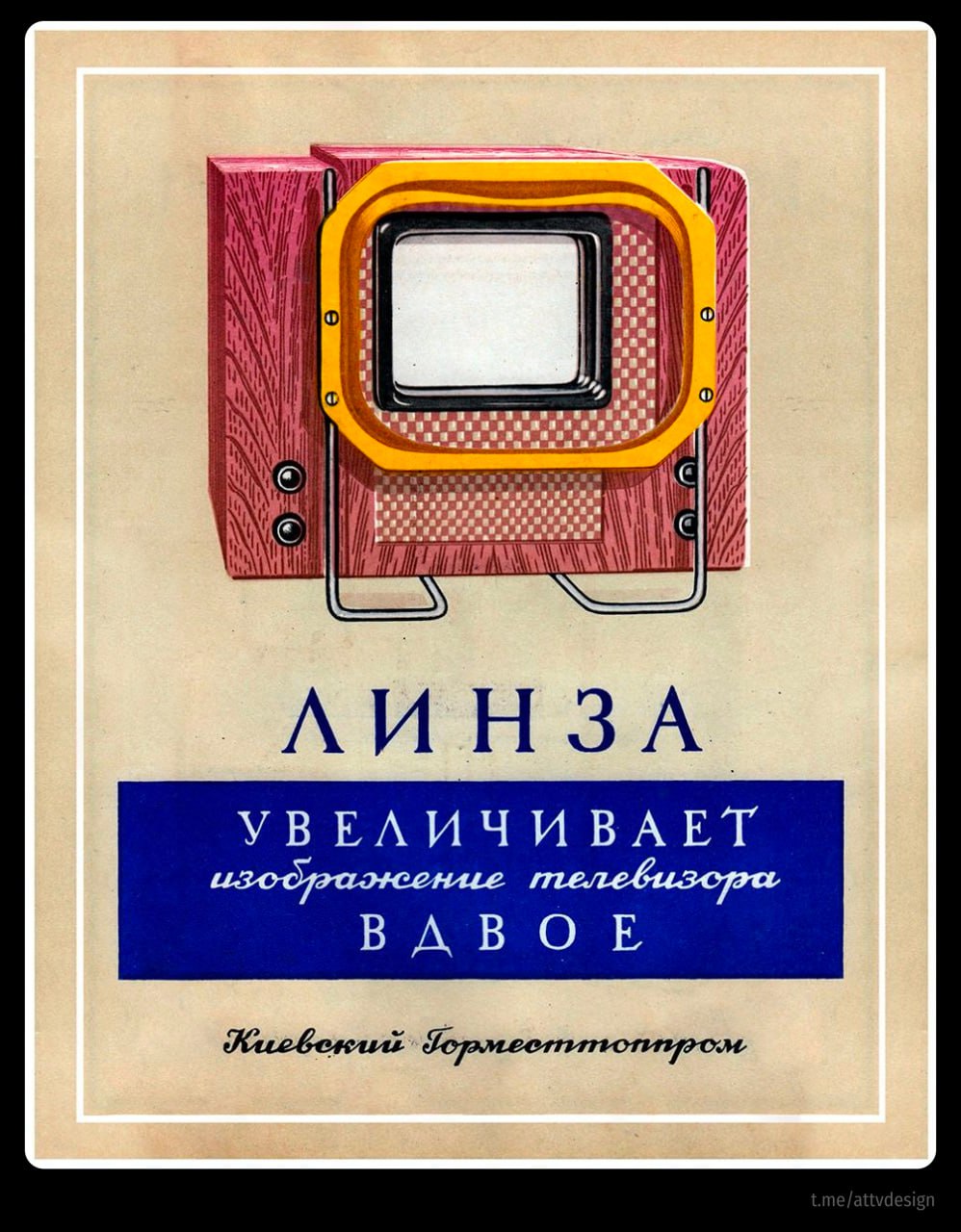 📺 #РетроСубботник
Линза для телевизора. Раньше кинескопы были настолько маленькие, что их увеличивали через лупу | Сетка — социальная сеть от hh.ru