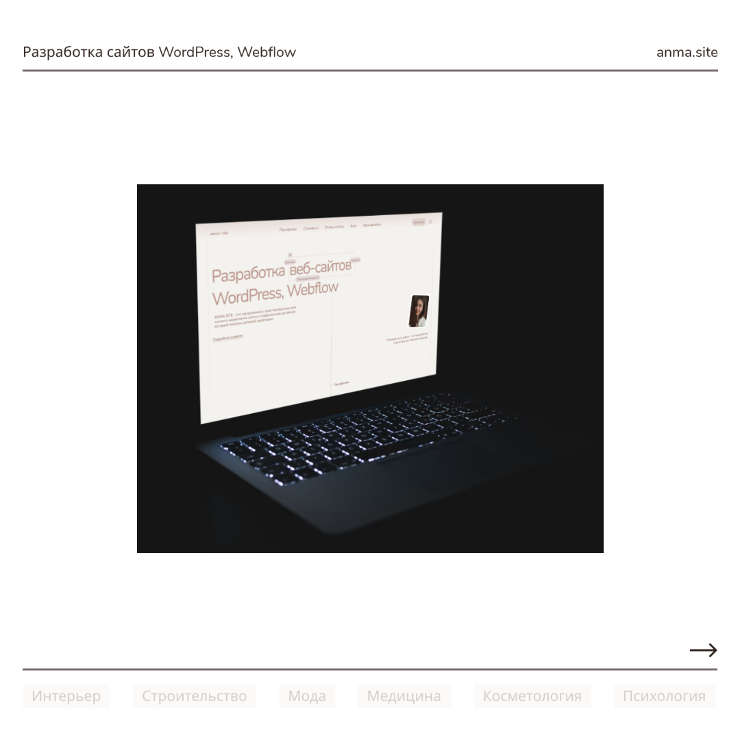 Всем привет! Немного обо мне: 25 лет, из Могилева (Беларусь), разрабатываю сайты на WordPress, Webflow под ключ.
Мой сайт: https://anma-site.ru | Сетка — социальная сеть от hh.ru