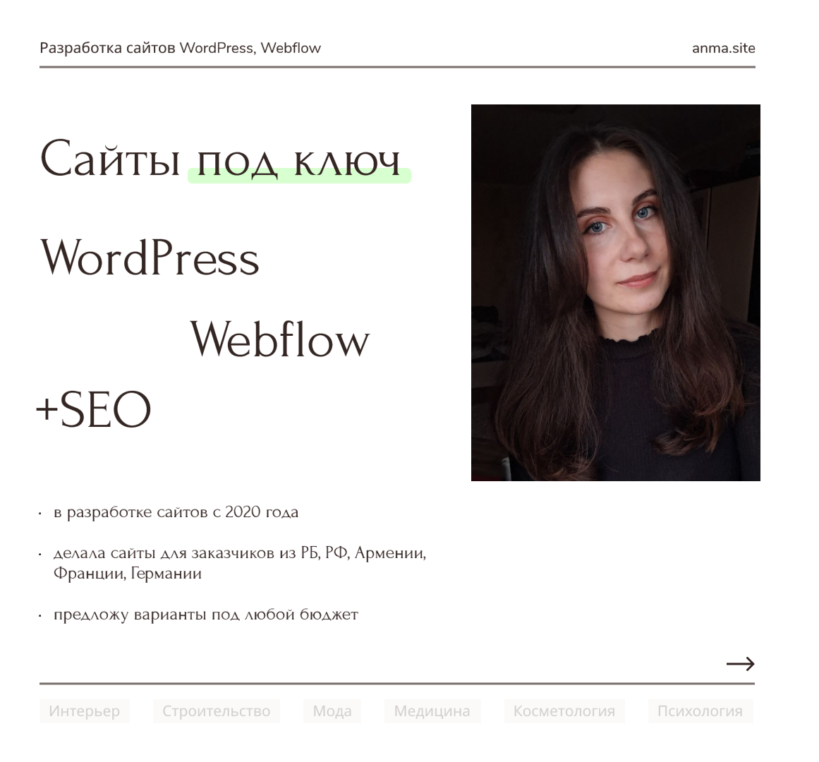 Всем привет! Немного обо мне: 25 лет, из Могилева (Беларусь), разрабатываю сайты на WordPress, Webflow под ключ.
Мой сайт: https://anma-site.ru | Сетка — социальная сеть от hh.ru