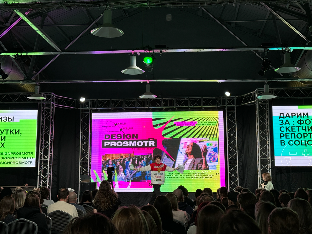 На прошлой неделе посетил Design Prosmotr в Петербурге. Искал интересные проекты для своей студии и ярких, общительных людей. С точки зрения нетворкинга место интересное. По лекциям пользы 50/50 | Сетка — социальная сеть от hh.ru
