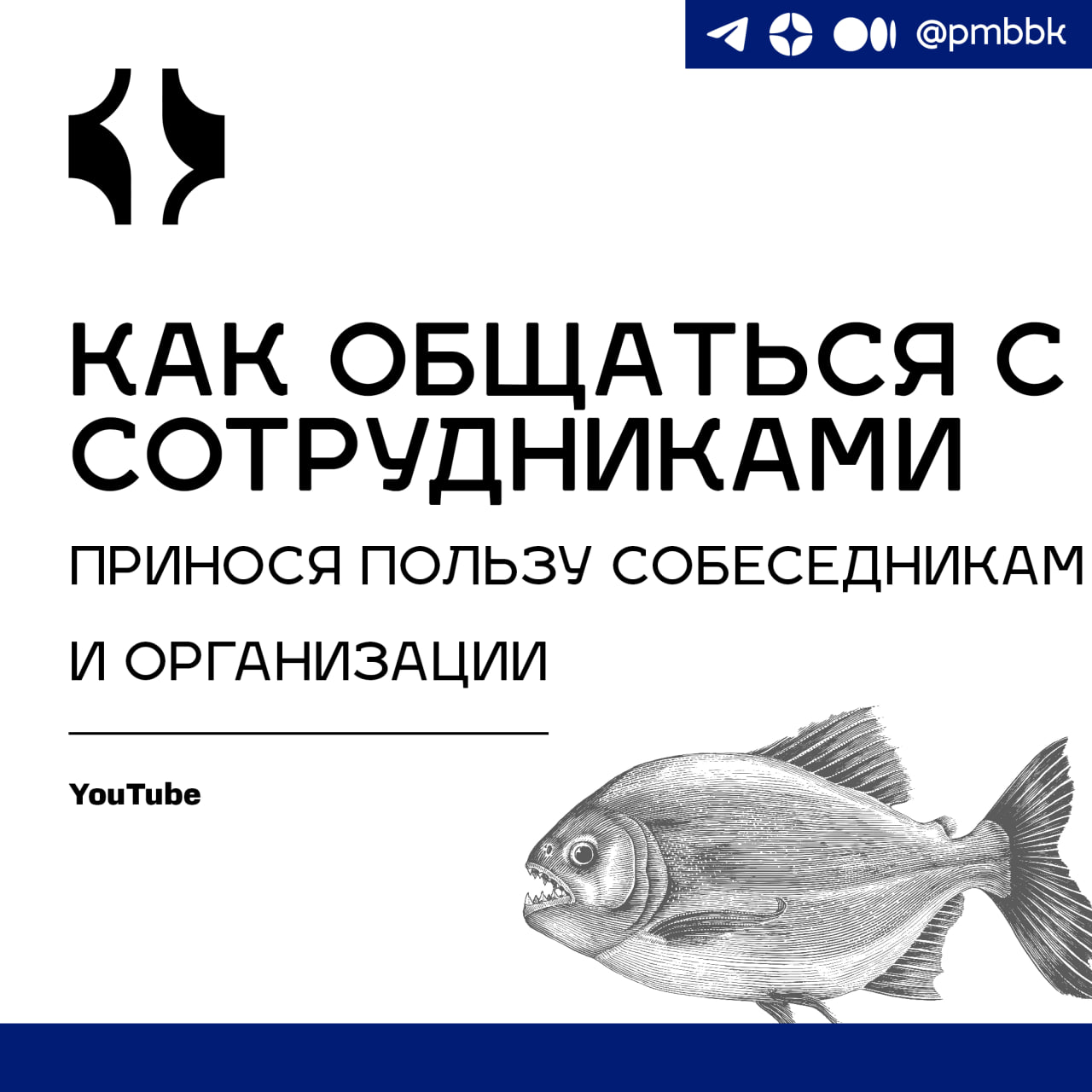 🙊 Как общаться с сотрудниками, принося пользу собеседникам и организацииВыступление-путешествие в поисках ответа: "Окупается ли инвестиция времени в сотрудника в виде диалогов 1 на 1" | Сетка — социальная сеть от hh.ru