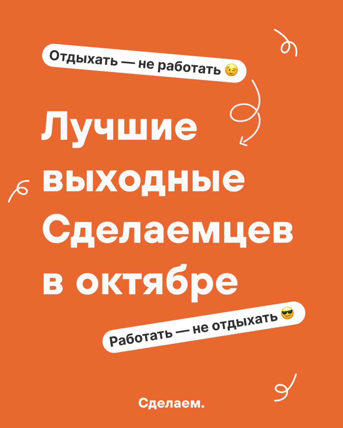 Пару месяцев назад в Сделаем появилась традиция — рассказывать, кто как провел выходные. Почти все работают на удаленке из разных городов. Общаемся в основном в чате или в гугл-мите | Сетка — социальная сеть от hh.ru