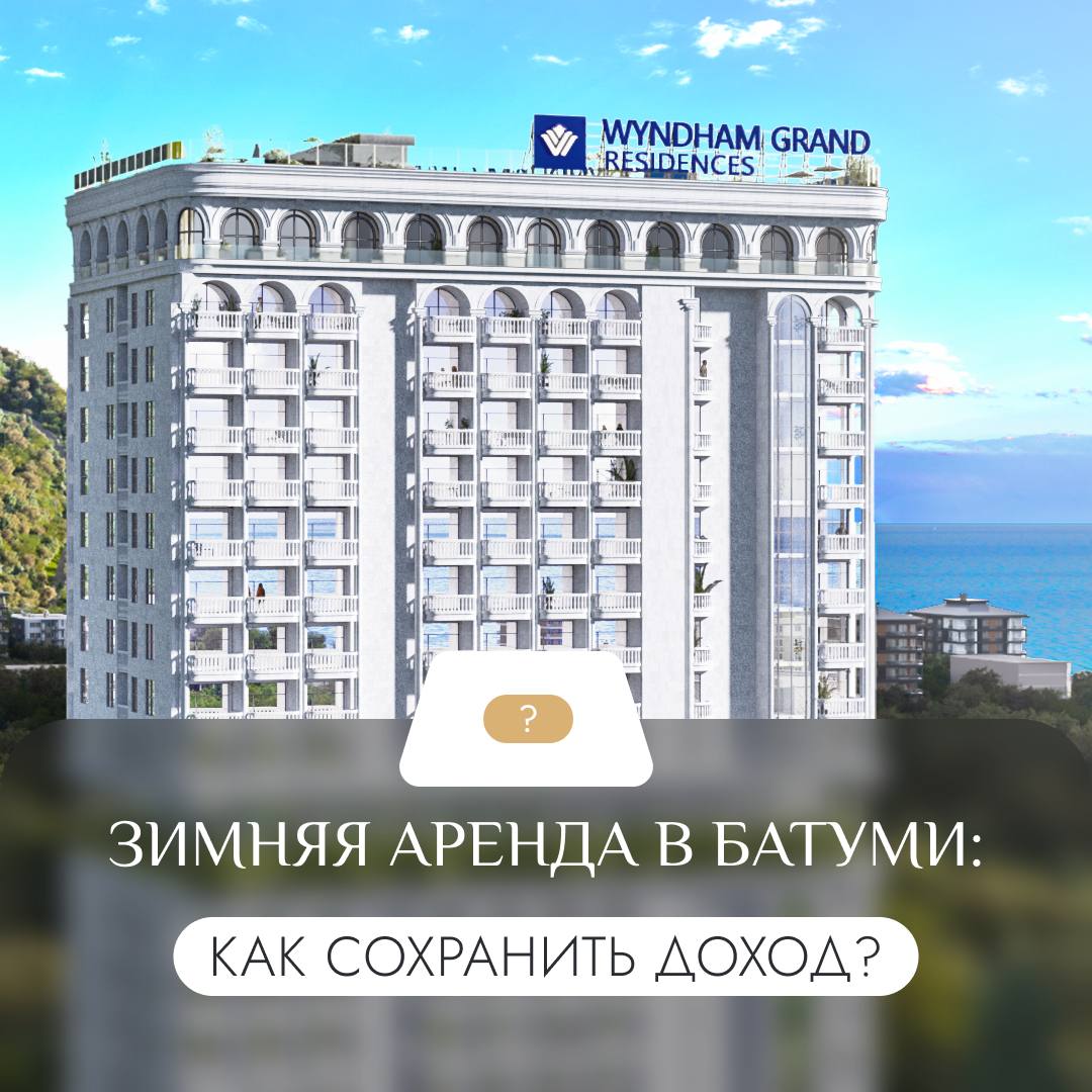 ❄️ Зимняя аренда в Батуми: как сохранить доход?
Спрос на посуточное арендное жилье зимой падает – это факт. Туристы все еще приезжают, но в меньших количествах, чем в пиковый курортный сезон | Сетка — социальная сеть от hh.ru