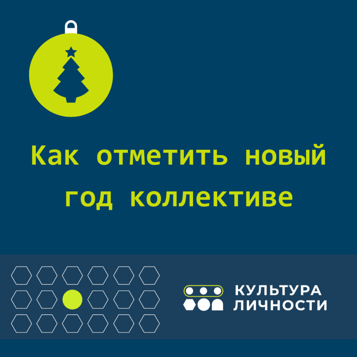 Встреча сотрудников на празднике может быть полезной для компании, а может оказаться пустой тратой денег, и даже негативно влияющей на репутацию компании и лояльность сотрудников
Я предлагаю делать ко... | Сетка — социальная сеть от hh.ru