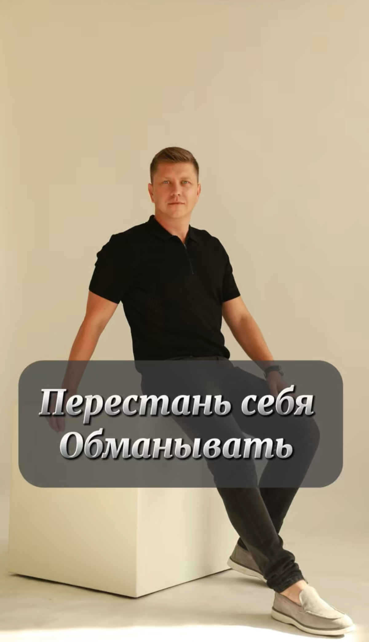 Если тебе кажется что в жизни что-то нужно менять?!

То тебе точно не кажется!

Чтобы в жизни твоей, что-то поменялось мало начать делать новые физические действия, нужны новые установки и новые убежд... | Сетка — социальная сеть от hh.ru