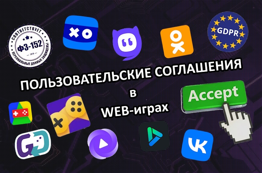 Заметка про пользовательские соглашения в Web-играх | Сетка — социальная сеть от hh.ru