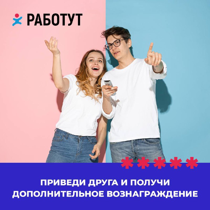 Получи дополнительное вознаграждение и работай в приятной компании 👫
Акция «Приведи друга» в Работут!
Как получить вознаграждение:

Пригласи друга работать у нас
Расскажи своему супервайзеру или менед... | Сетка — социальная сеть от hh.ru