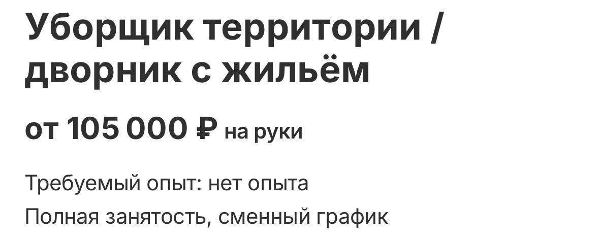 100 000 рублей — такая зарплата сейчас у дворников в Москве.
Мы проверили, на сайтах действительно много вакансий с такой оплатой | Сетка — социальная сеть от hh.ru