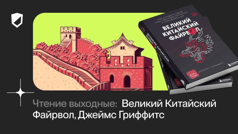 Чтение на выходные: «Великий Китайский Файрвол. Как создать свой собственный интернет и управлять им» Джеймса Гриффитса
https://habr.com/ru/companies/onlinepatent/articles/857076/ | Сетка — социальная сеть от hh.ru