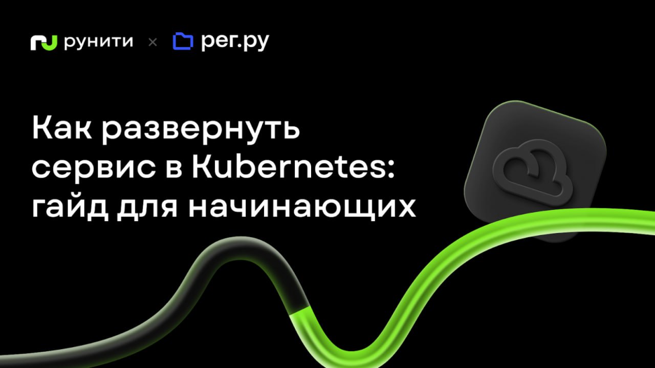 Как развернуть сервис в Kubernetes: гайд для начинающих
https://habr.com/ru/companies/runity/articles/856686/ | Сетка — социальная сеть от hh.ru