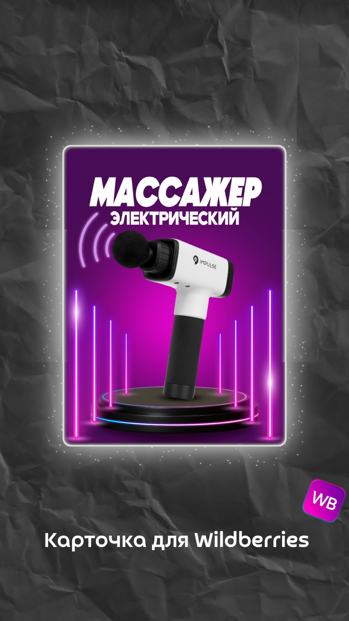 Кароточка для WB
Задачей было: сделать красивый минималистичный дизайн для карточки WB, где основной фокус забирает на себя товар.
Еще мои работы можете посмотреть кликнув на этот текст. | Сетка — социальная сеть от hh.ru