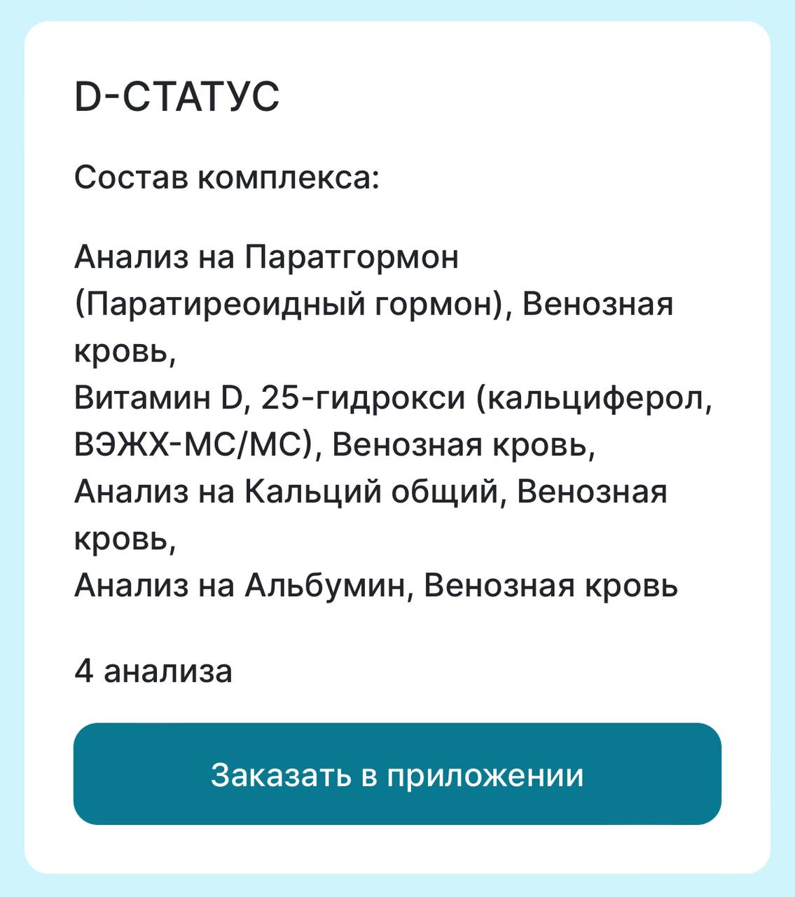Для тех, кто хотел прицельно посмотреть списки анализов, не устанавливая приложение ☝️, отправляю вам раскладку | Сетка — социальная сеть от hh.ru