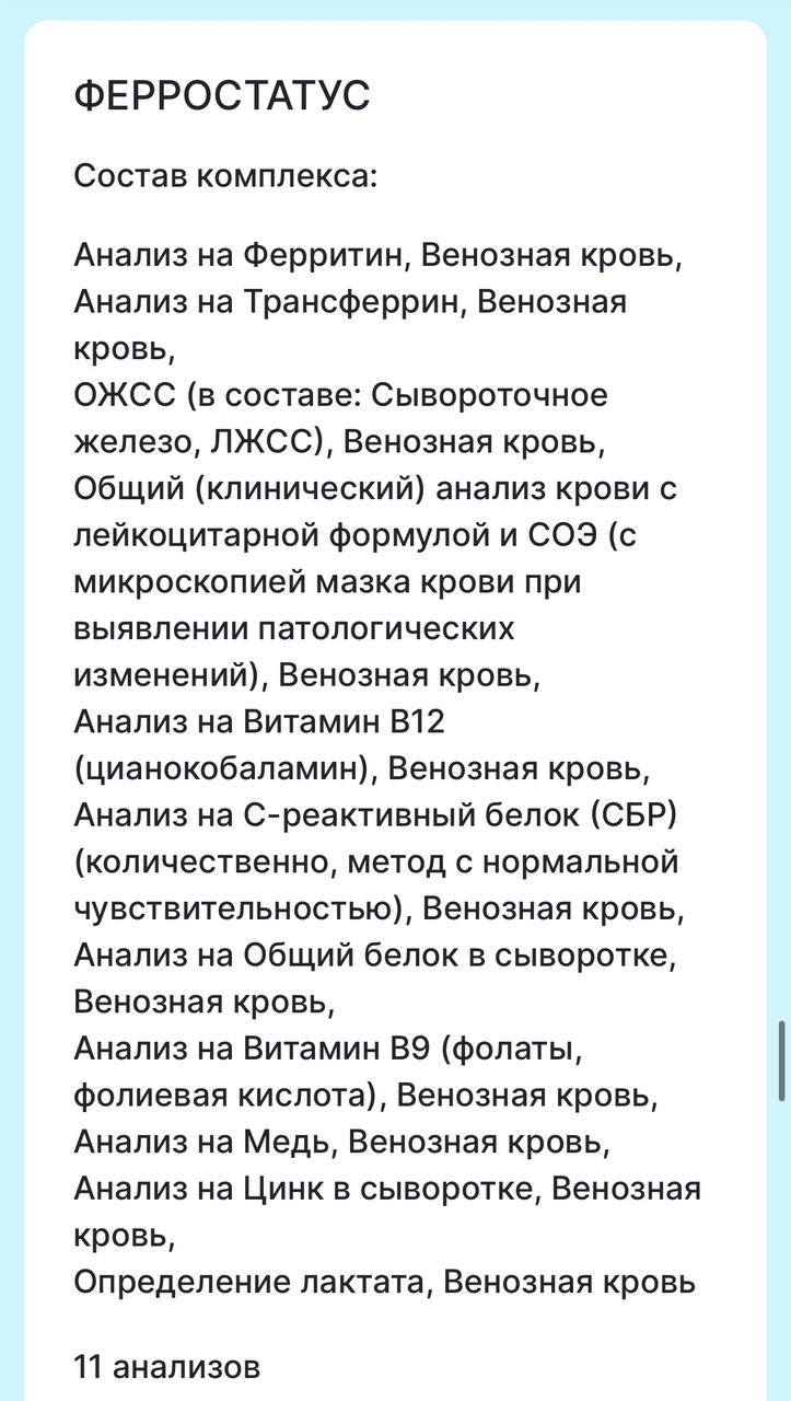 Для тех, кто хотел прицельно посмотреть списки анализов, не устанавливая приложение ☝️, отправляю вам раскладку | Сетка — социальная сеть от hh.ru