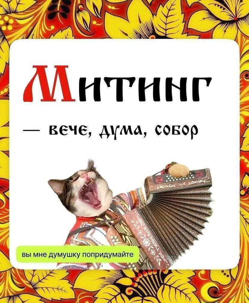 Запоминаемъ господа | Сетка — социальная сеть от hh.ru
