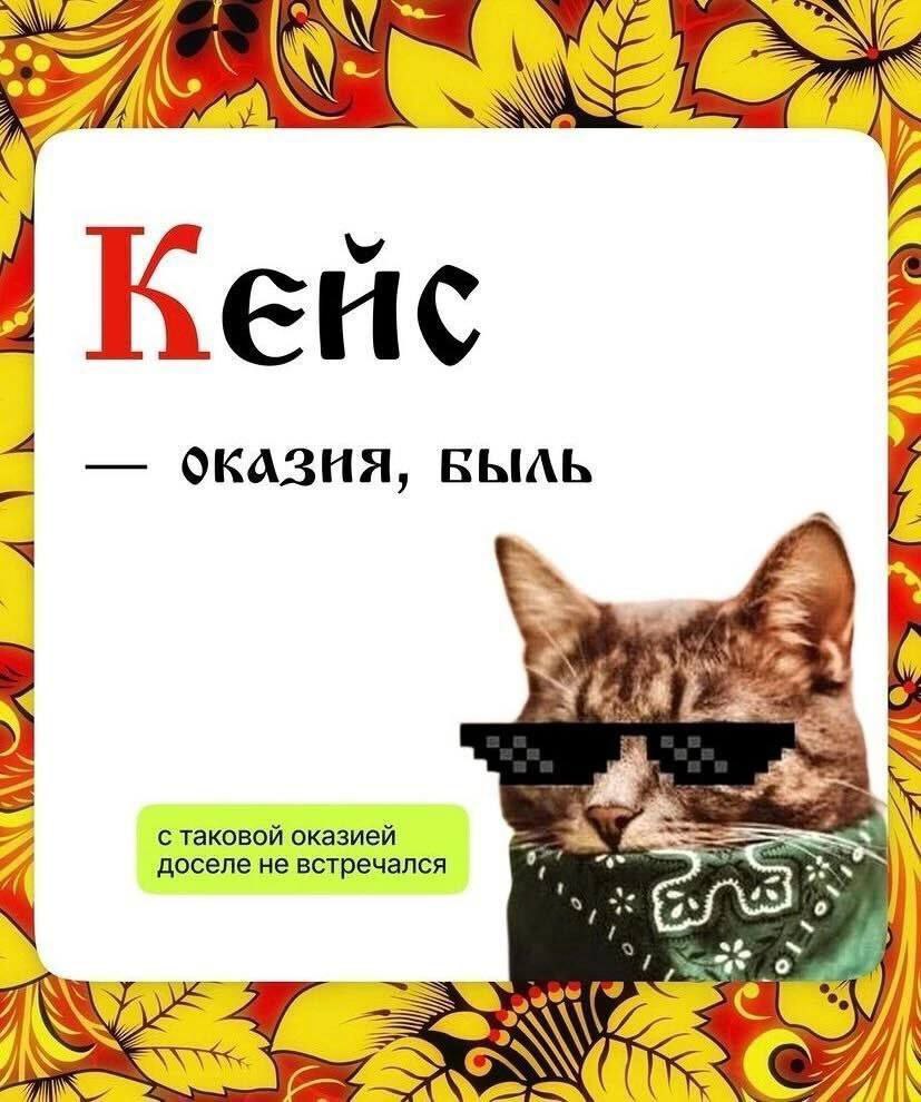 Запоминаемъ господа | Сетка — социальная сеть от hh.ru