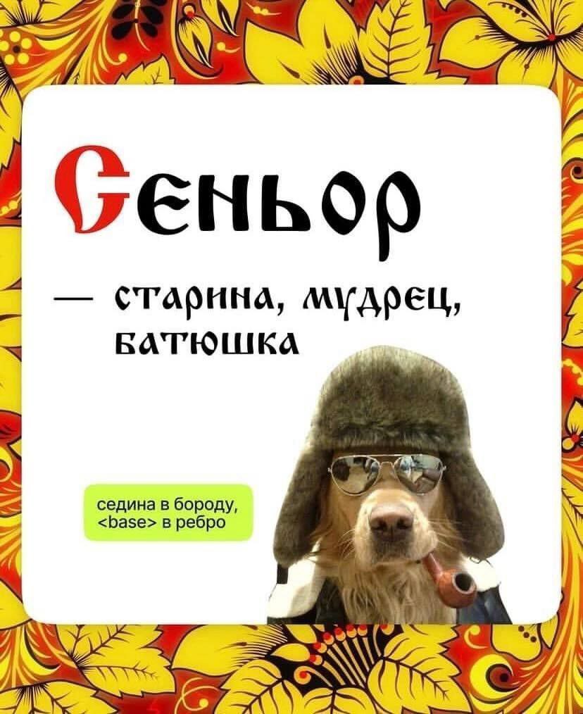 Запоминаемъ господа | Сетка — социальная сеть от hh.ru