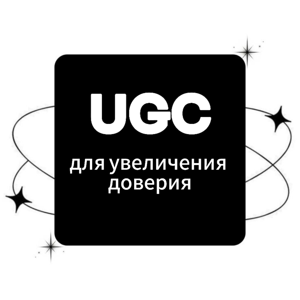 UGC для увеличения доверия | Сетка — социальная сеть от hh.ru